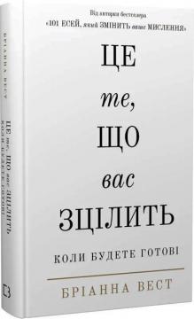 Купить Це те, що вас зцілить, коли будете готові Брианна Уист