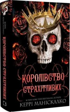 Купити Королівство Нечестивих. Книга 3. Королівство Страхітливих Керрі Маніскалко