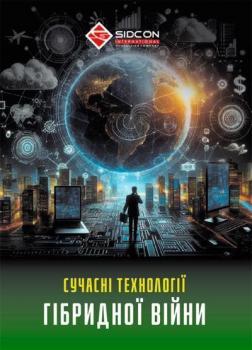 Купить Сучасні технології гібридної війни Юрий Когут