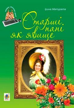 Купити Старші пані як явище Ірина Матурата