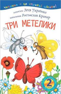 Купить Три метелики. Читаю з допомогою, рівень 2 Леся Украинка