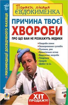 Купить Причина твоєї хвороби. Про що вам не розкажуть лікарі Павел Евдокименко