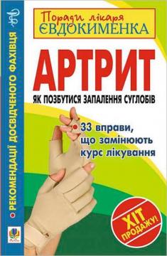 Купити Артрит. Як позбутися запалення суглобів Павло Євдокименко