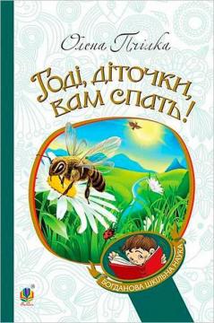 Купити Годі, діточки, вам спать! Вірші, оповідання, казки, фольклорні записи Олена Пчілка