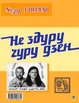 Купити Велес - се лев. Не здуру ґуру дзен Іван Лучук, Назар Гончар