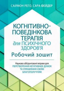 Купити Когнітивно-поведінкова терапія для психічного здоров’я. Робочий зошит Саймон Рего, Сара Фейдер