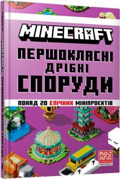 Купити MINECRAFT. Першокласні дрібні споруди Колектив авторів