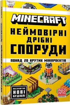 Купити MINECRAFT. Неймовірні дрібні споруди Колектив авторів