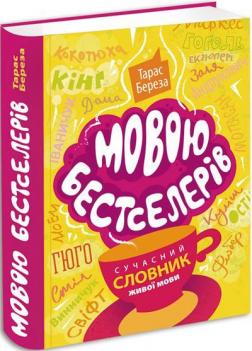 Купить Мовою бестселерів: сучасний словник живої мови Тарас Береза