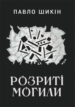 Купити Розриті могили Павло Шикін