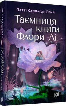 Купити Таємниця книги Флори Лі Патті Каллаган Генрі