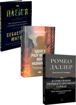 Купити Супер-комплект для подолання ПТСР Себастіан Юнґер, Чарльз Гоуґ, Ромео Даллер, Джессіка Ді Гамфріс