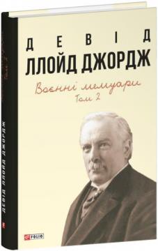 Купить Воєнні мемуари. Том 2 (Розділи 18—37) Дэвид Ллойд Джордж