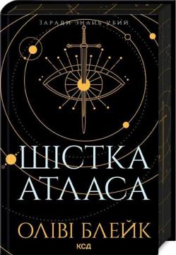 Купить Шістка Атласа. Книга 1 Оливи Блейк