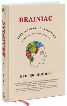 Купити Brainiac: Удивительные приключения в мире интеллектуальных игр Кен Дженнінгс