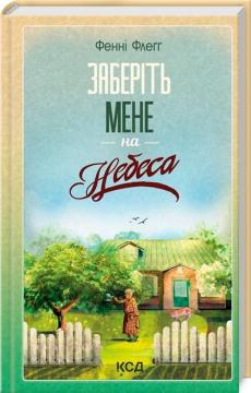 Купить Заберіть мене на небеса Фэнни Флэгг