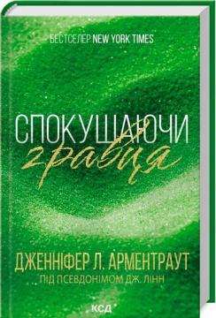 Купити Спокушаючи гравця. Книга 2 Дженніфер Арментраут