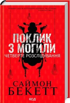 Купить Поклик з могили. Четверте розслідування Саймон Бекетт