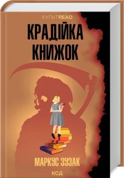 Купити Крадійка книжок (КУЛЬТREAD) Маркус Зусак