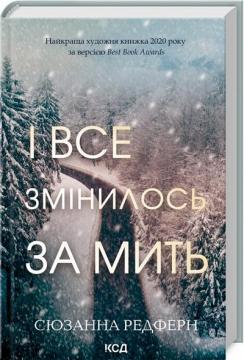 Купить І все змінилось за мить Сюзанна Редферн