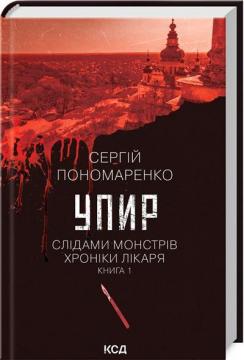 Купить Упир. Слідами монстрів. Хроніки лікаря. Книга 1 Сергей Пономаренко