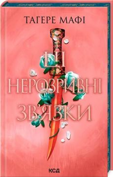 Купить Ці нерозривні зв’язки. Книга 2 Тахира Мафи