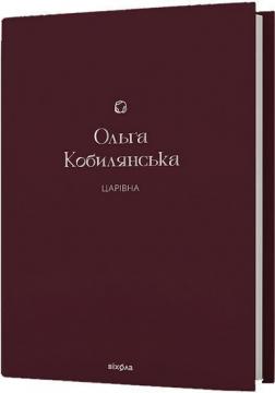 Купити Царівна Ольга Кобилянська