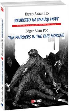 Купити Вбивство на вулиці Морг / The murders in the rue Morgue Едґар Аллан По