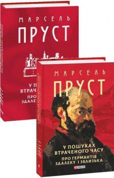 Купить У пошуках втраченого часу. Про Германтів здалеку і зблизька Марсель Пруст