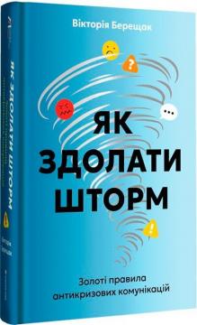 Купить Як здолати шторм. Золоті правила антикризових комунікацій Виктория Берещак