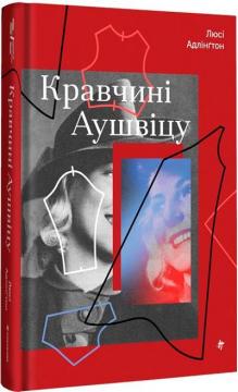 Купити Кравчині Аушвіцу Люсі Адлінґтон