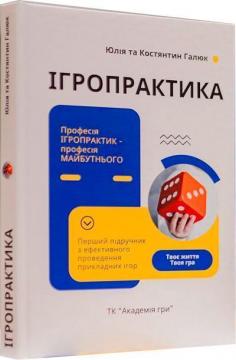 Купити Ігропрактика Костянтин Галюк, Юлія Галюк