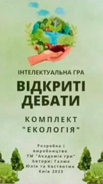 Купити Відкриті дебати: Екологія. Інтелектуальна гра Костянтин Галюк, Юлія Галюк