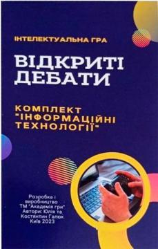 Купити Відкриті дебати: Інформаційні технології. Інтелектуальна гра Костянтин Галюк, Юлія Галюк