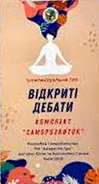 Купити Відкриті дебати: Саморозвиток. Інтелектуальна гра Костянтин Галюк, Юлія Галюк