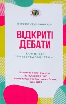 Купить Відкриті дебати: Універсальні теми. Інтелектуальна гра Константин Галюк, Юлия Галюк