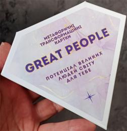 Купить Great People. Потенціал великих людей світу для тебе. Метафорічні трансформаційні картки Константин Галюк, Юлия Галюк