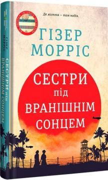 Купити Сестри під вранішнім сонцем Гізер Морріс