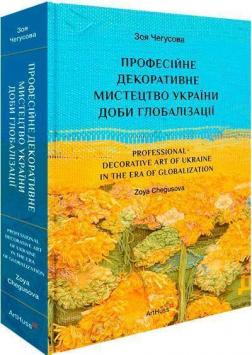 Купить Професійне декоративне мистецтво України доби глобалізації Зоя Чегусова