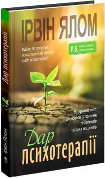 Купити Дар психотерапії. Відкритий лист до нового покоління терапевтів та їхніх пацієнтів Ірвін Ялом