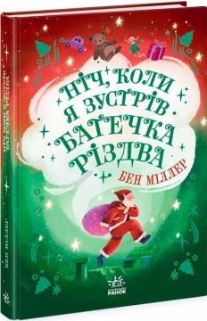 Купити Ніч, коли я зустрів Батечка Різдва Бен Міллер