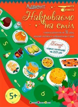 Купити Адвент. Накриваємо на стіл Наталія Коваль