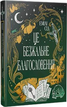 Купить Остання Фінестра. Книга 1. Це безжальне благословення Эмили Сид