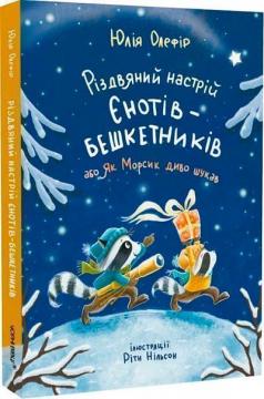 Купити Різдвяний настрій єнотів-бешкетників, або Як Морсик диво шукав Юлія Олефір