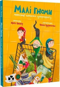 Купити Малі гноми, мешканці великого супермаркету Юлія Олефір