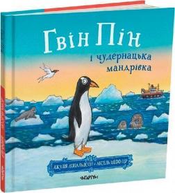 Купить Гвін Пін і чудернацька мандрівка Аксель Шеффлер, Джулия Дональдсон