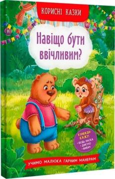 Купити Корисні казки. Навіщо бути ввічливим? Олена Йігітер, Наталія Дешко