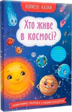 Купити Корисні казки. Хто живе в космосі? Олена Йігітер, Юлія Риженко