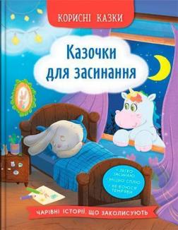 Купить Корисні казки. Казочки для засинання Елена Йигитер