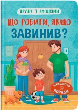 Купити Дружу з емоціями. Що робити, якщо завинив? Оксана Самуляк